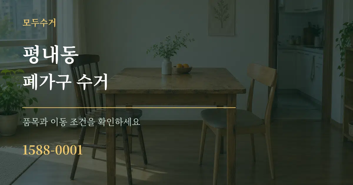 평내동 폐가구 수거 작업 조건 안내 그래픽