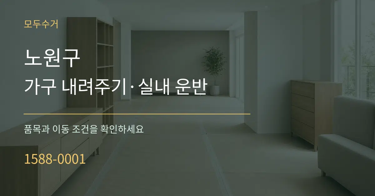 노원구 가구 내려주기·실내 운반 작업 조건 안내 그래픽