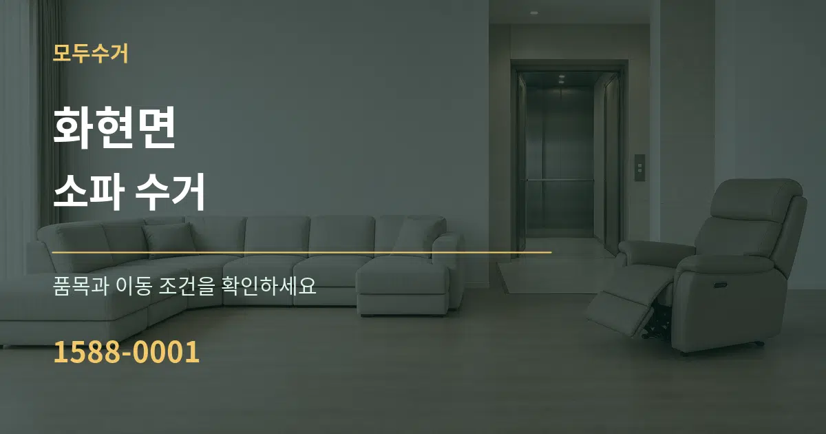 화현면 소파 수거 작업 조건 안내 그래픽