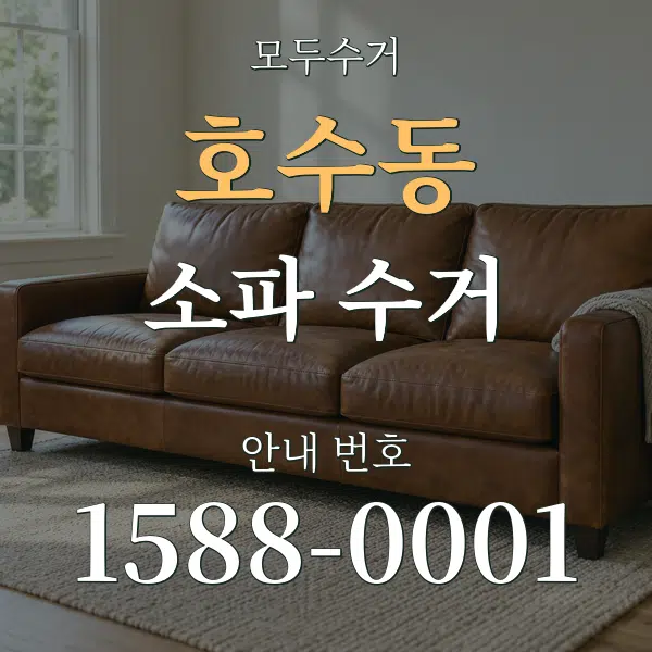 호수동 소파 수거 대표 안내 그래픽