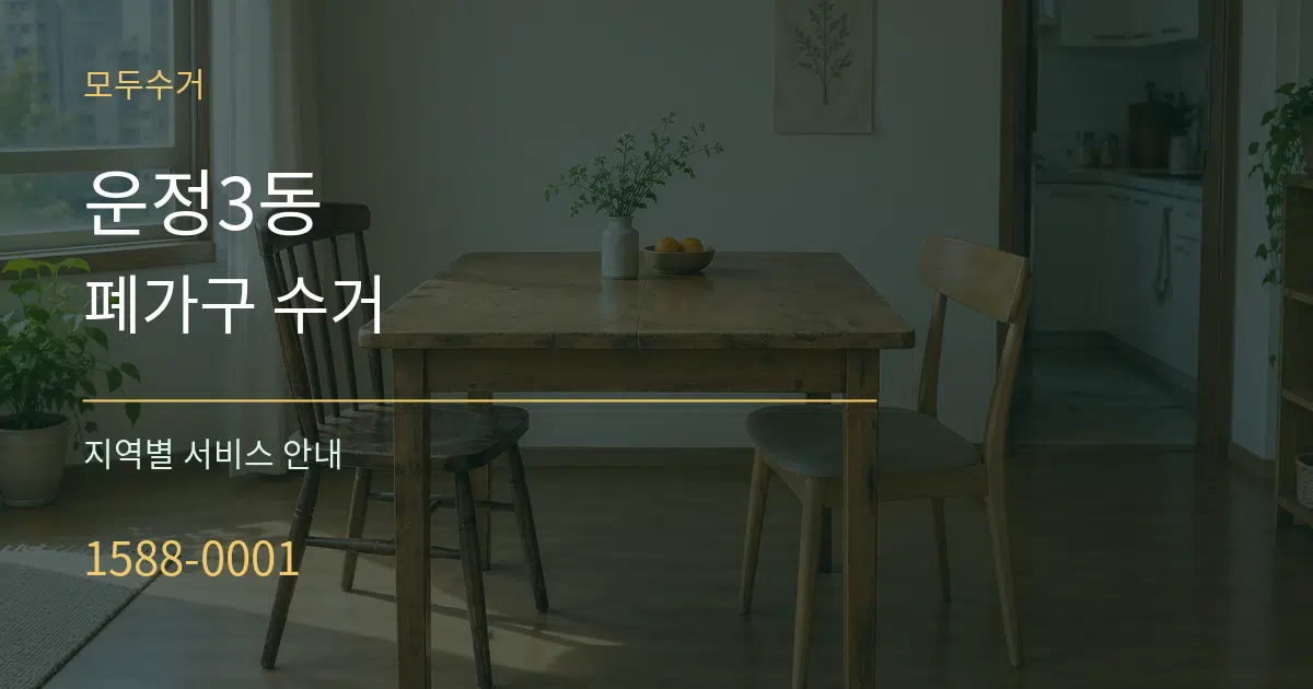 운정3동 폐가구 수거 대표 안내 그래픽