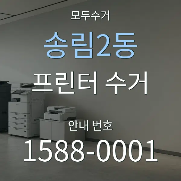 송림2동 프린터 수거 대표 안내 그래픽