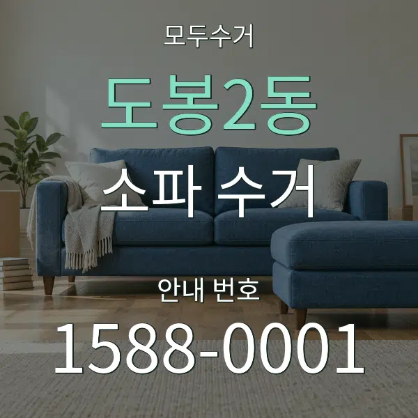 도봉2동 소파 수거 대표 안내 그래픽