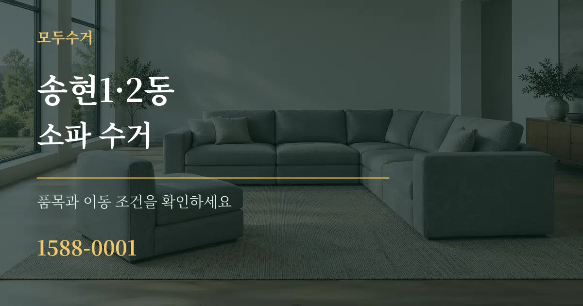 송현1·2동 소파 수거 작업 조건 안내 그래픽