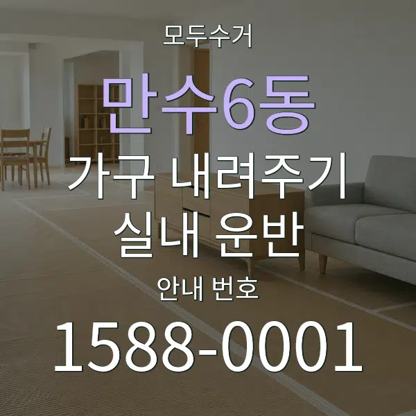 만수6동 가구 내려주기·실내 운반 대표 안내 그래픽