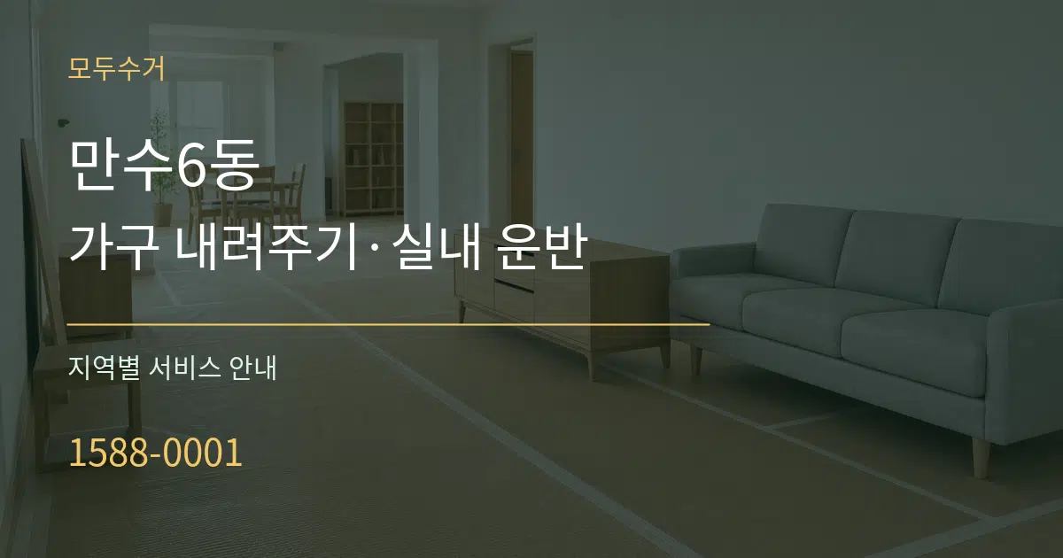 만수6동 가구 내려주기·실내 운반 대표 안내 그래픽