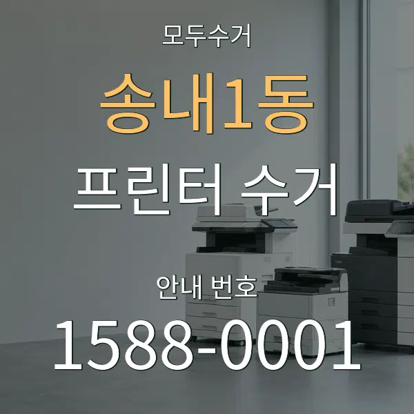 송내1동 프린터 수거 대표 안내 그래픽