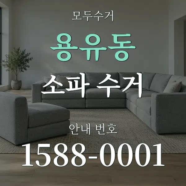 용유동 소파 수거 대표 안내 그래픽