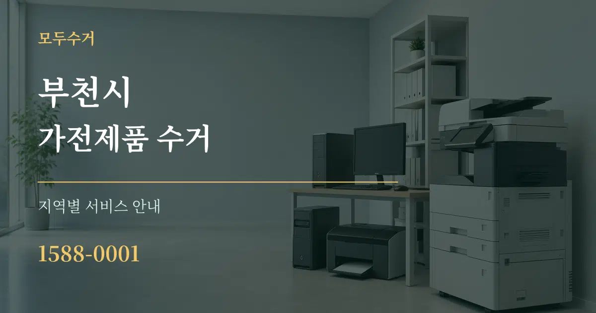 부천시 가전제품 수거 대표 안내 그래픽