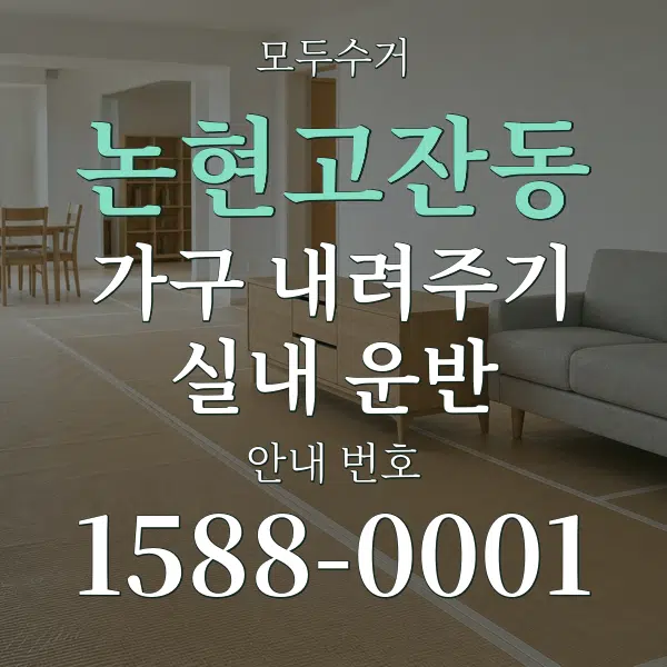 논현고잔동 가구 내려주기·실내 운반 대표 안내 그래픽