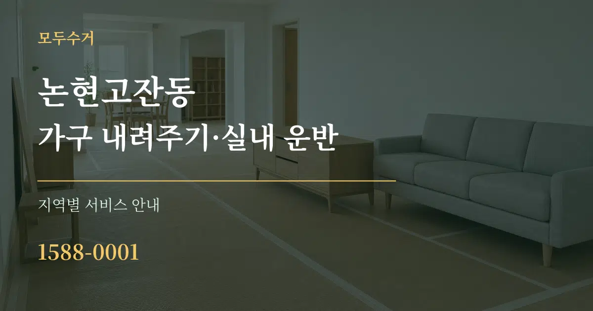 논현고잔동 가구 내려주기·실내 운반 대표 안내 그래픽