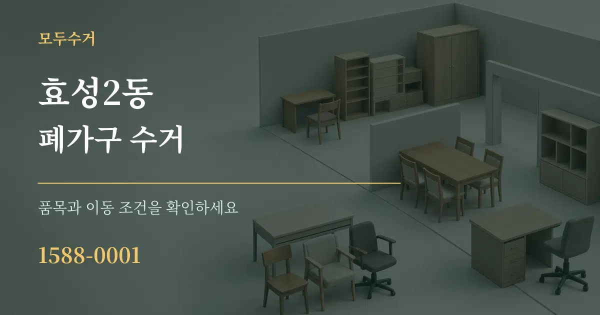 효성2동 폐가구 수거 작업 조건 안내 그래픽