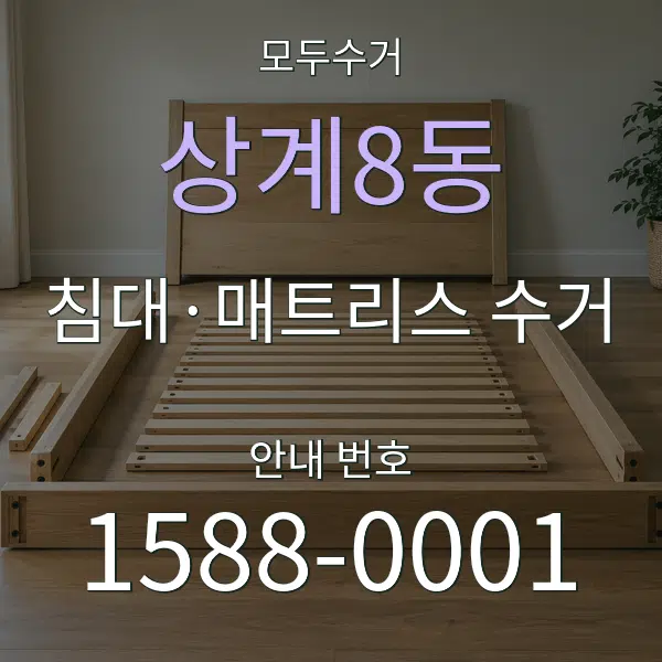 상계8동 침대·매트리스 수거 대표 안내 그래픽