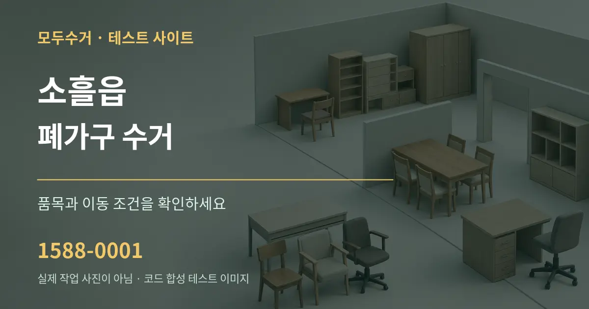 소흘읍 폐가구 수거 작업 조건 안내 그래픽
