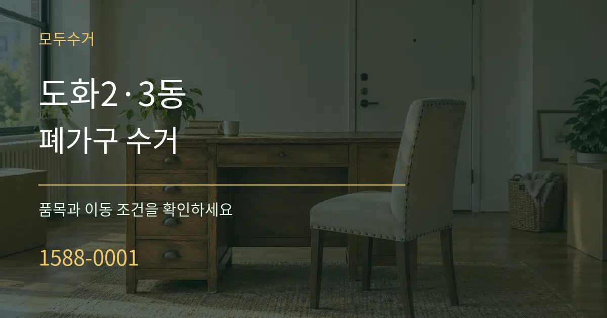 도화2·3동 폐가구 수거 작업 조건 안내 그래픽