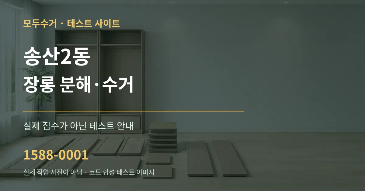 송산2동 장롱 분해·수거 테스트 상담 안내 그래픽