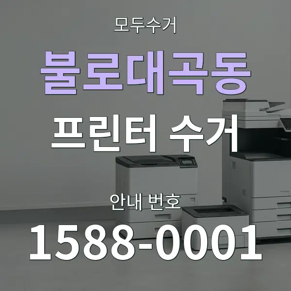 불로대곡동 프린터 수거 대표 안내 그래픽