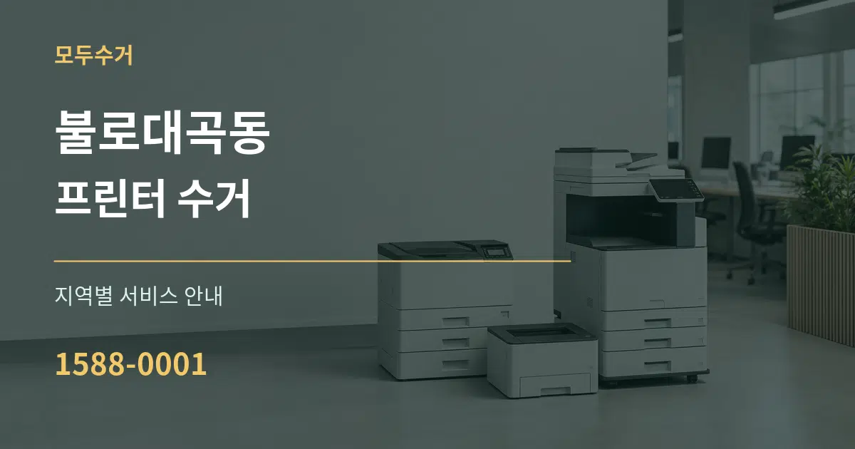불로대곡동 프린터 수거 대표 안내 그래픽