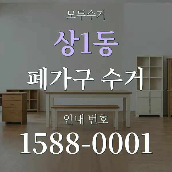 상1동 폐가구 수거 대표 안내 그래픽