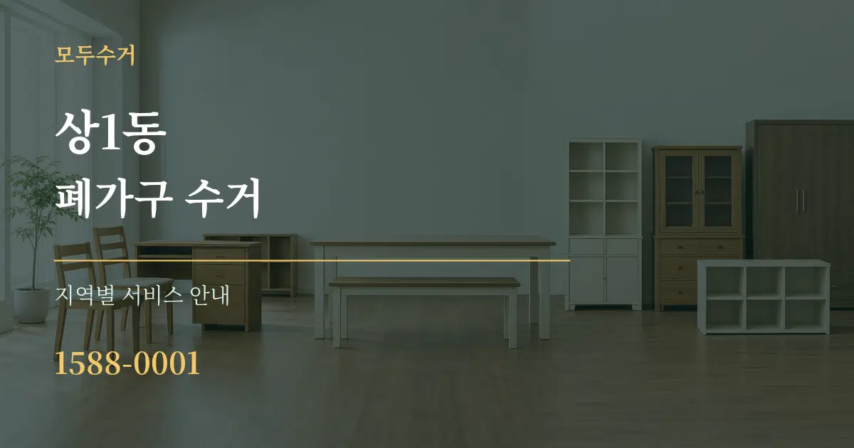 상1동 폐가구 수거 대표 안내 그래픽