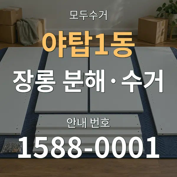 야탑1동 장롱 분해·수거 대표 안내 그래픽
