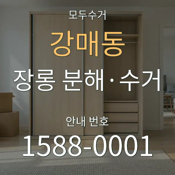 강매동 장롱 분해·수거 대표 안내 그래픽