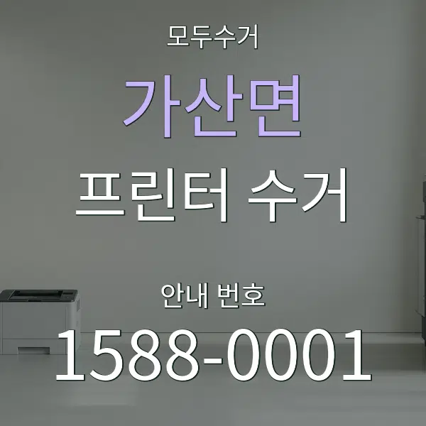 가산면 프린터 수거 대표 안내 그래픽