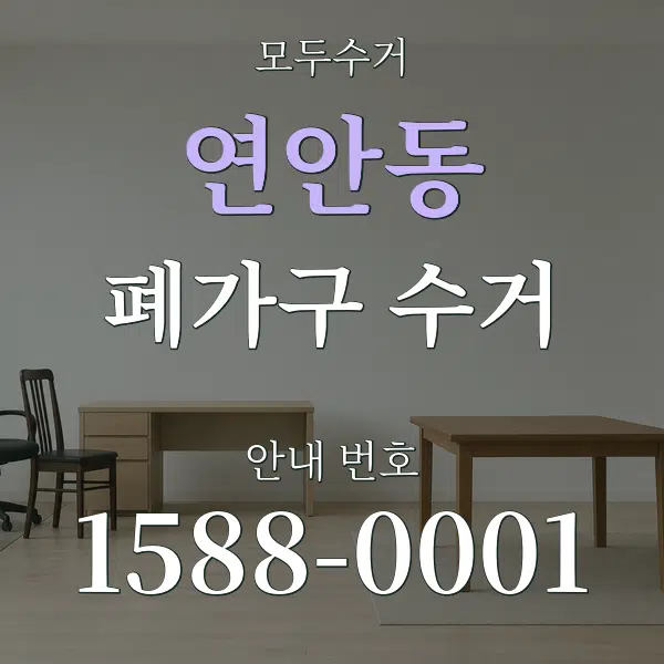 연안동 폐가구 수거 대표 안내 그래픽