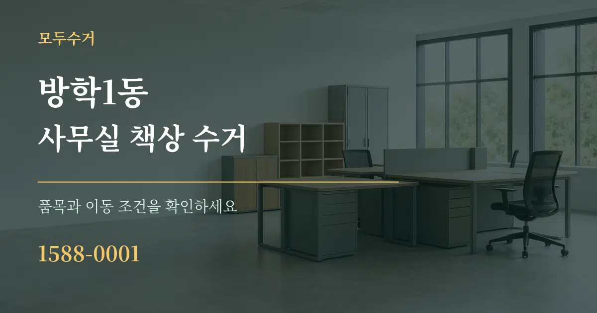 방학1동 사무실 책상 수거 서비스 이용 안내 그래픽