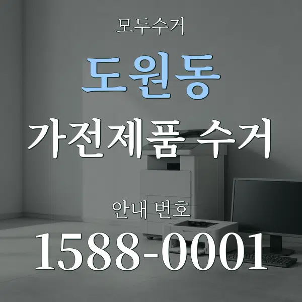 도원동 가전제품 수거 대표 안내 그래픽