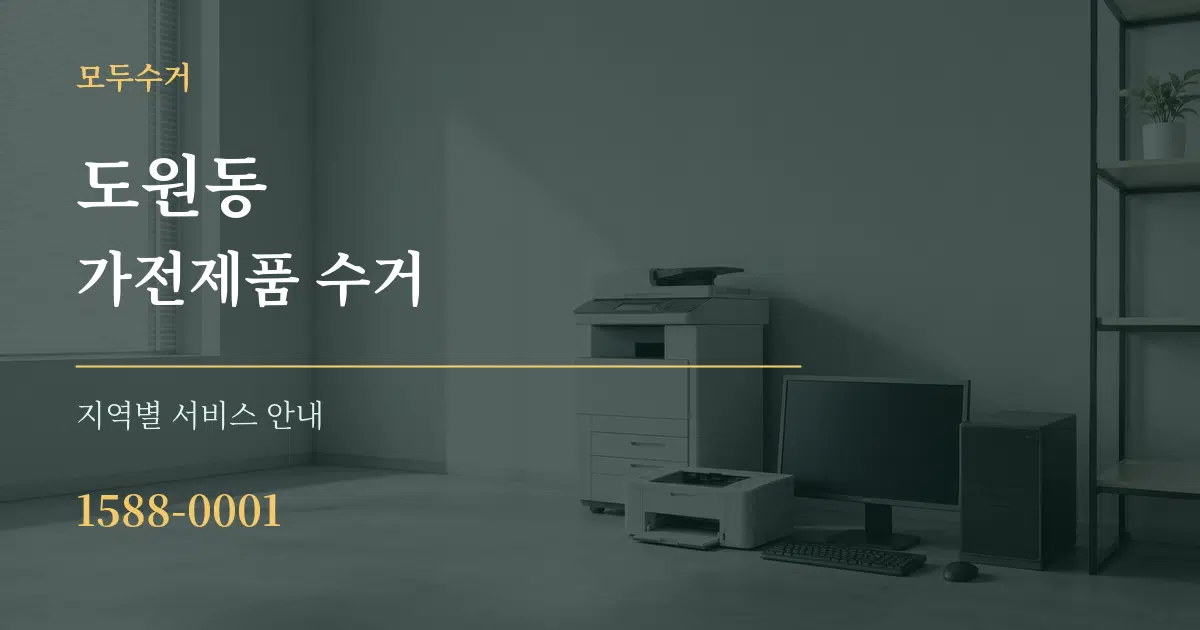 도원동 가전제품 수거 대표 안내 그래픽