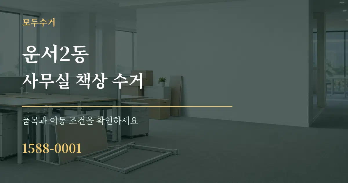 운서2동 사무실 책상 수거 서비스 이용 안내 그래픽