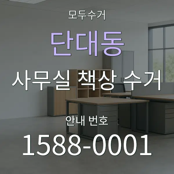 단대동 사무실 책상 수거 대표 안내 그래픽