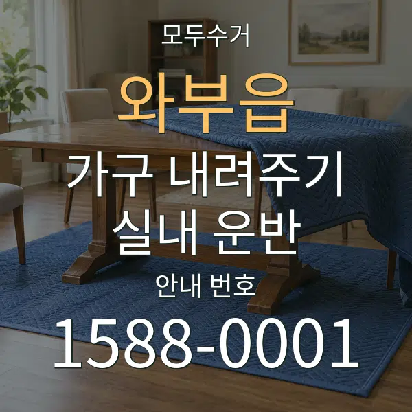 와부읍 가구 내려주기·실내 운반 대표 안내 그래픽