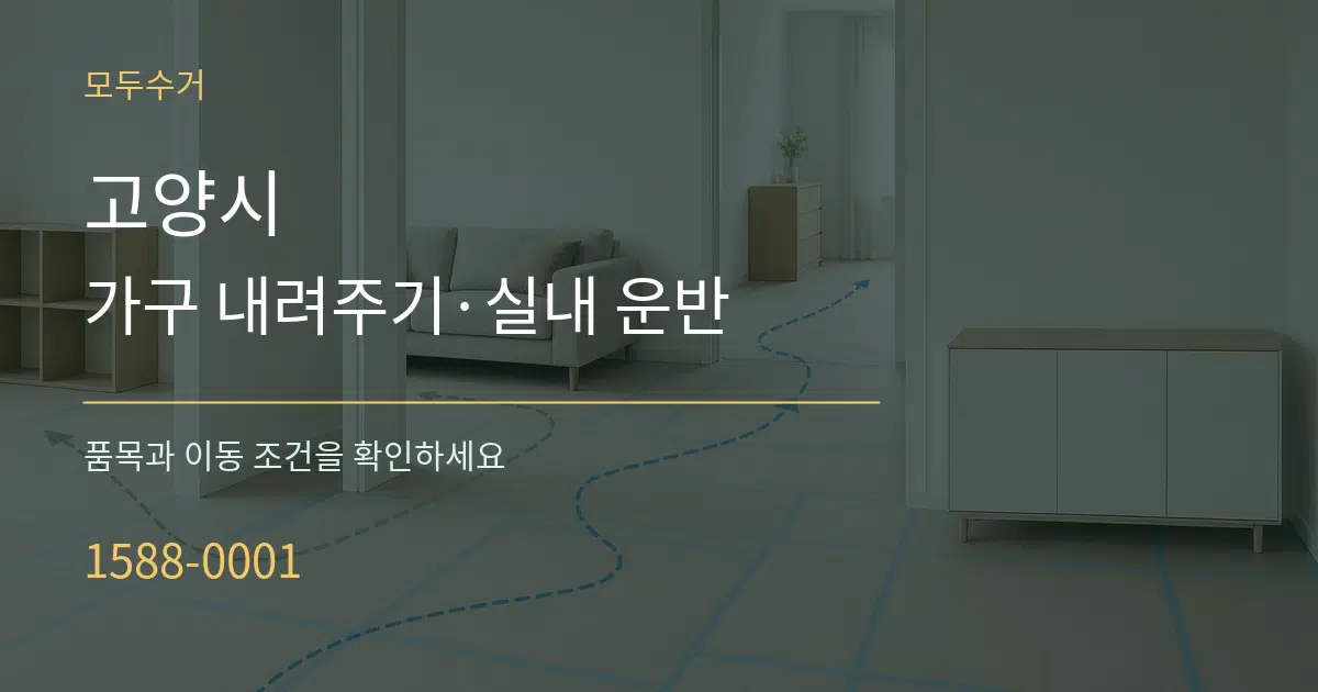고양시 가구 내려주기·실내 운반 작업 조건 안내 그래픽