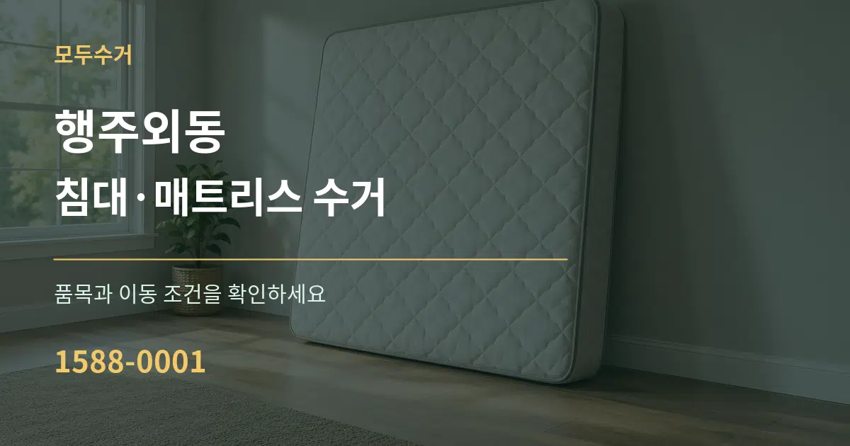 행주외동 침대·매트리스 수거 서비스 이용 안내 그래픽