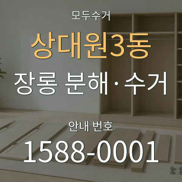 상대원3동 장롱 분해·수거 대표 안내 그래픽