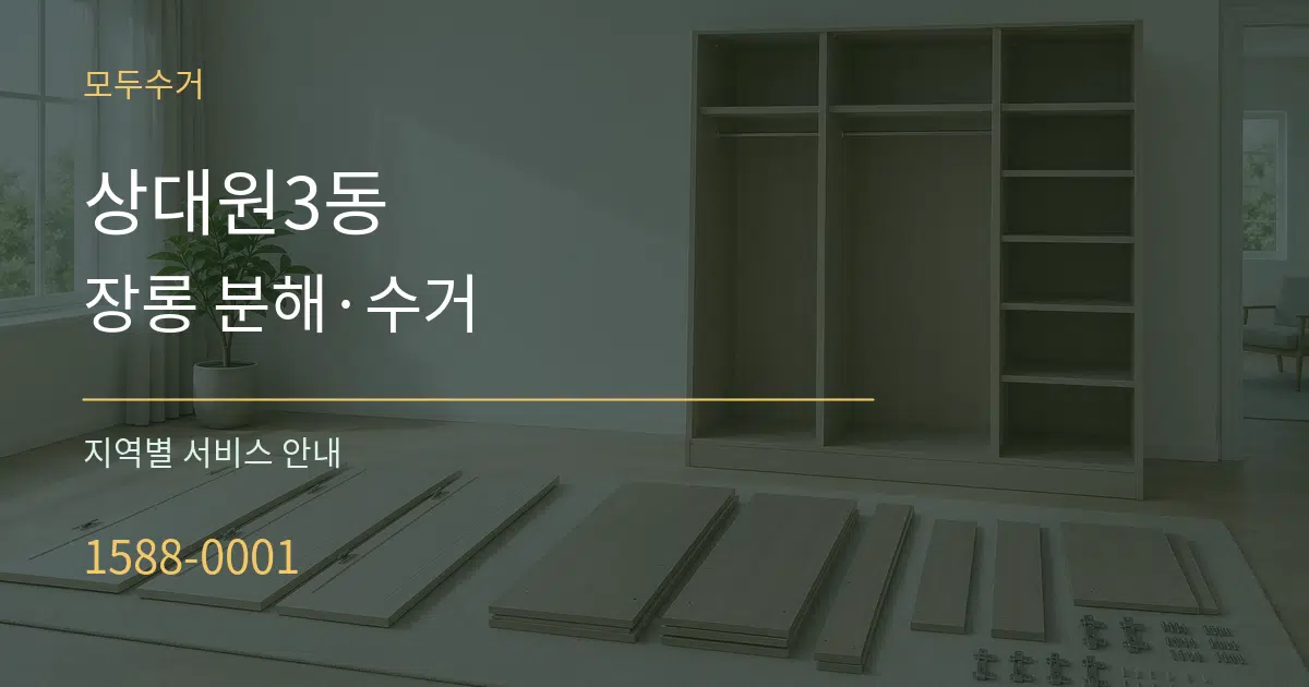상대원3동 장롱 분해·수거 대표 안내 그래픽