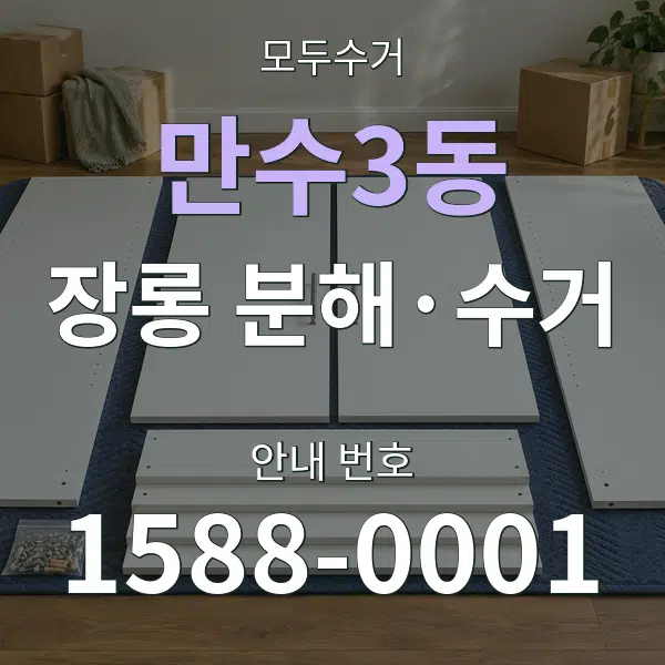 만수3동 장롱 분해·수거 대표 안내 그래픽