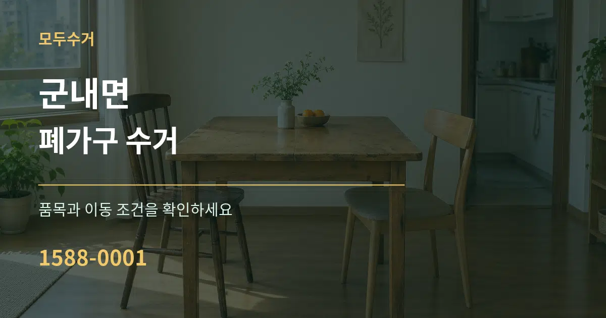 군내면 폐가구 수거 작업 조건 안내 그래픽