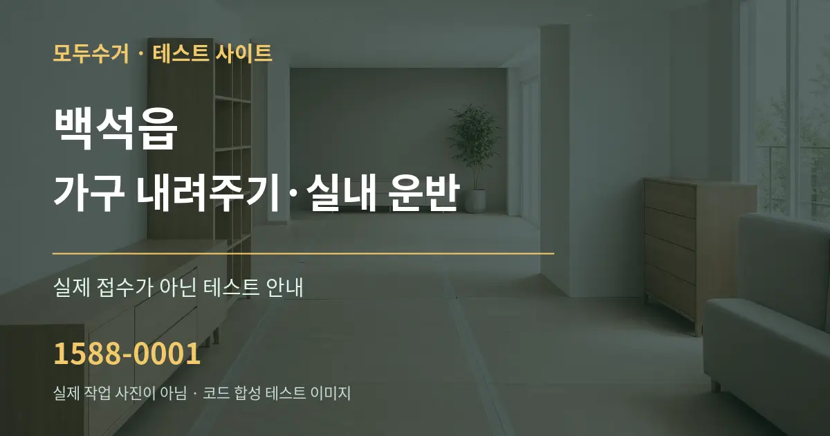 백석읍 가구 내려주기·실내 운반 테스트 상담 안내 그래픽