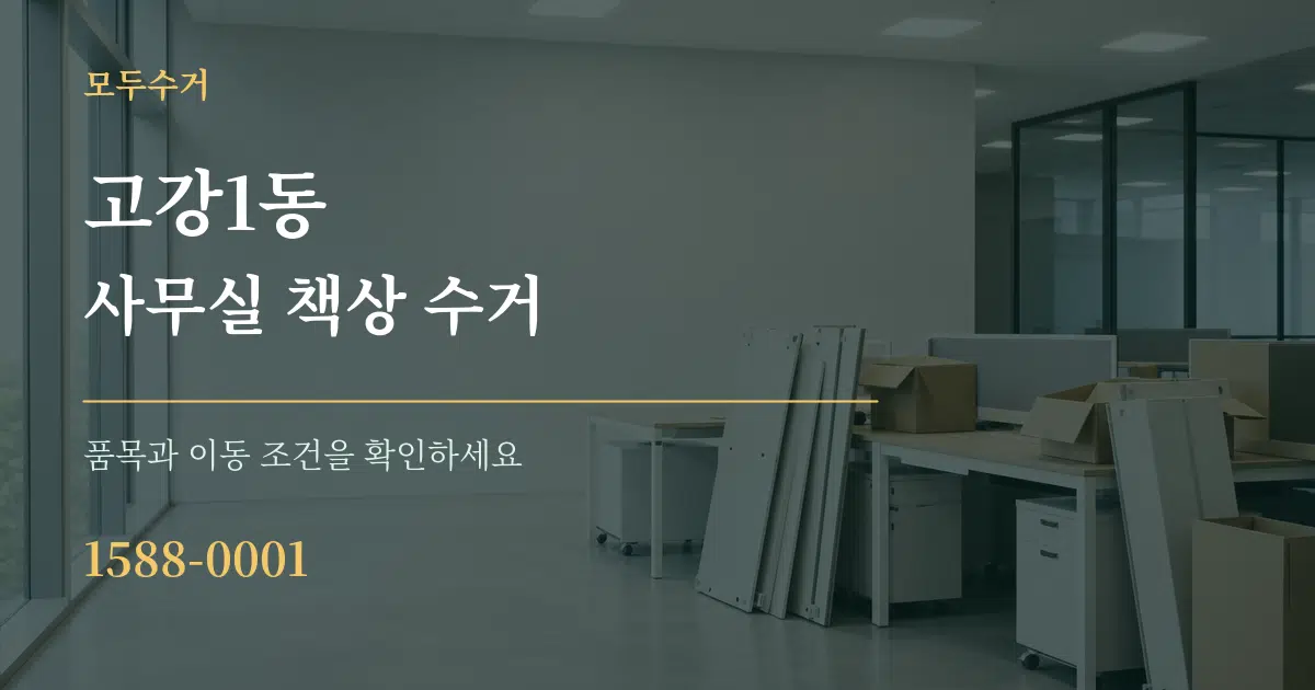 고강1동 사무실 책상 수거 작업 조건 안내 그래픽