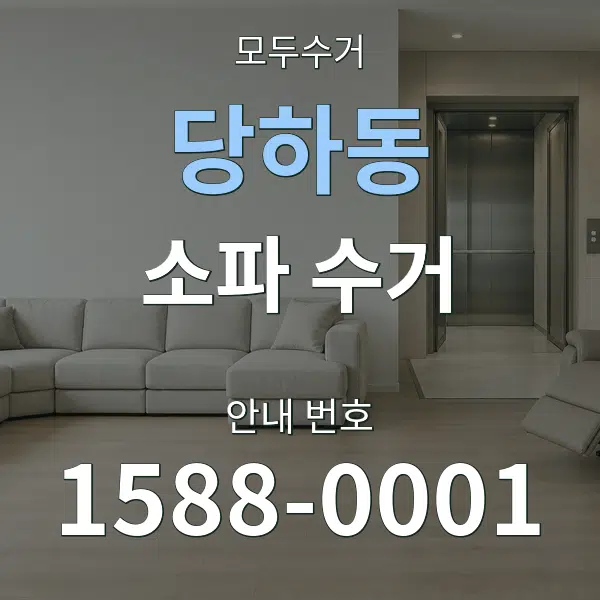 당하동 소파 수거 대표 안내 그래픽