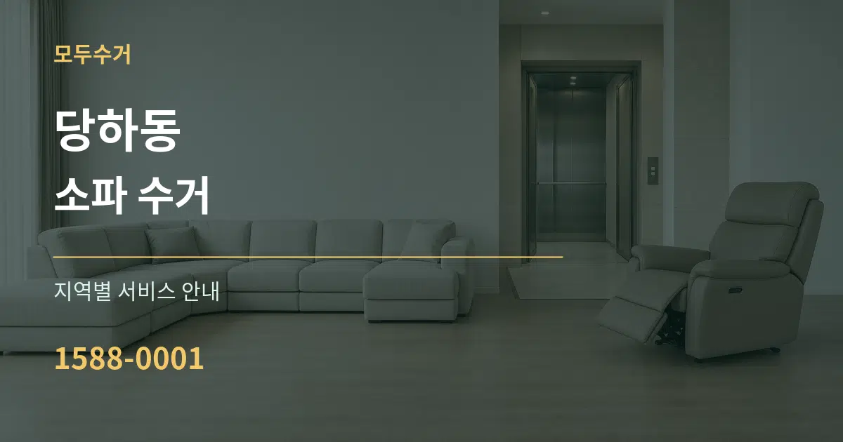 당하동 소파 수거 대표 안내 그래픽