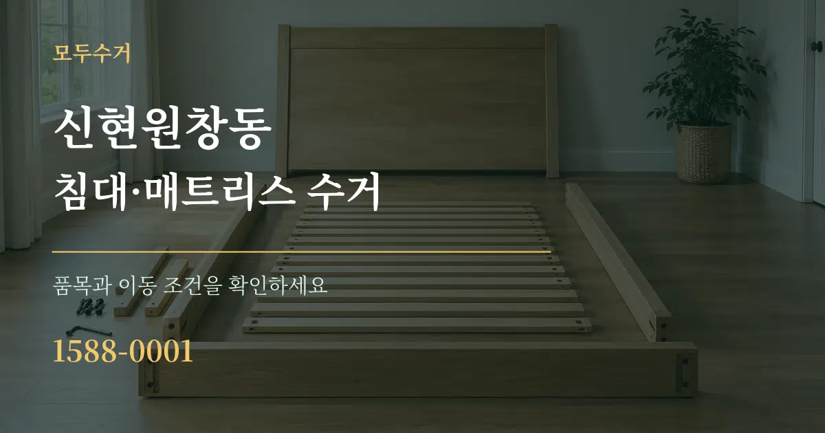 신현원창동 침대·매트리스 수거 서비스 이용 안내 그래픽