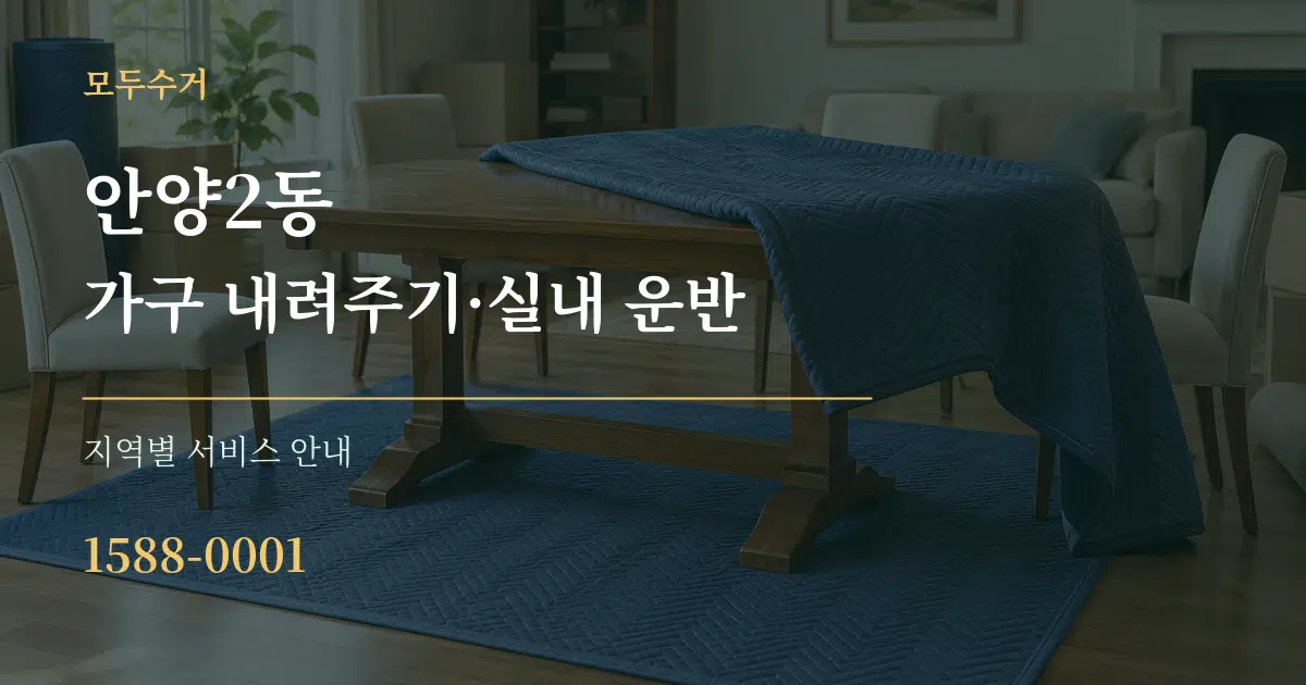 안양2동 가구 내려주기·실내 운반 대표 안내 그래픽