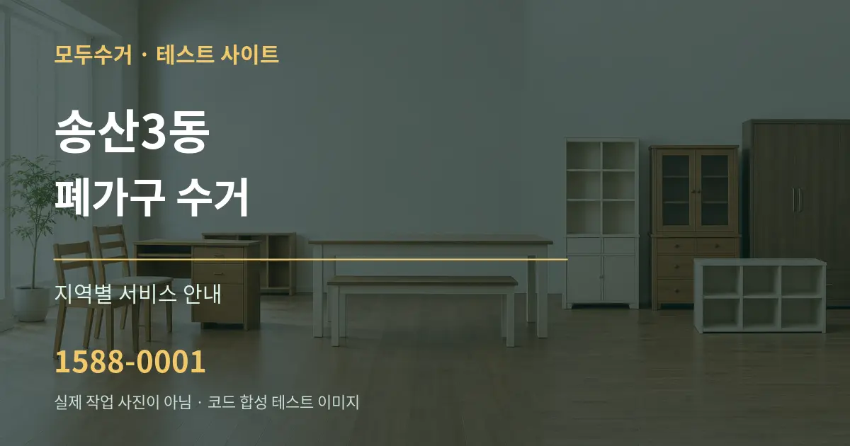 송산3동 폐가구 수거 대표 안내 그래픽