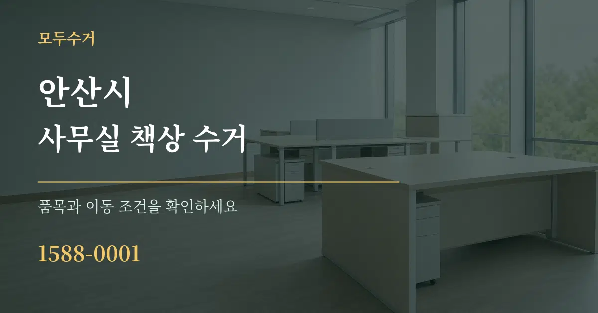 안산시 사무실 책상 수거 작업 조건 안내 그래픽