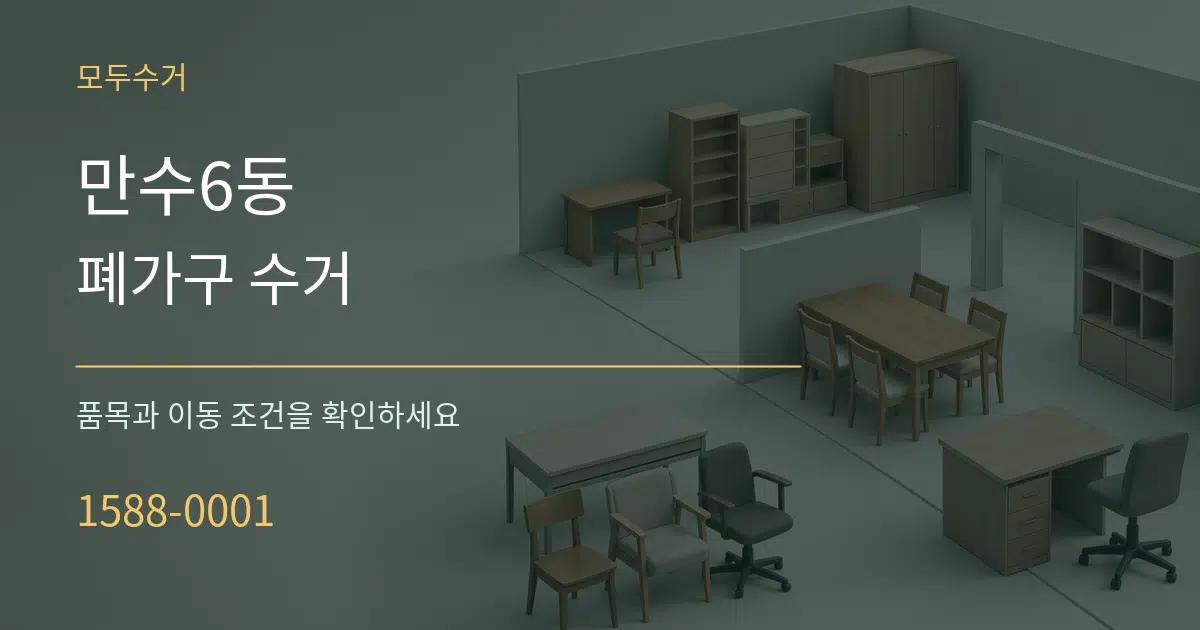 만수6동 폐가구 수거 작업 조건 안내 그래픽