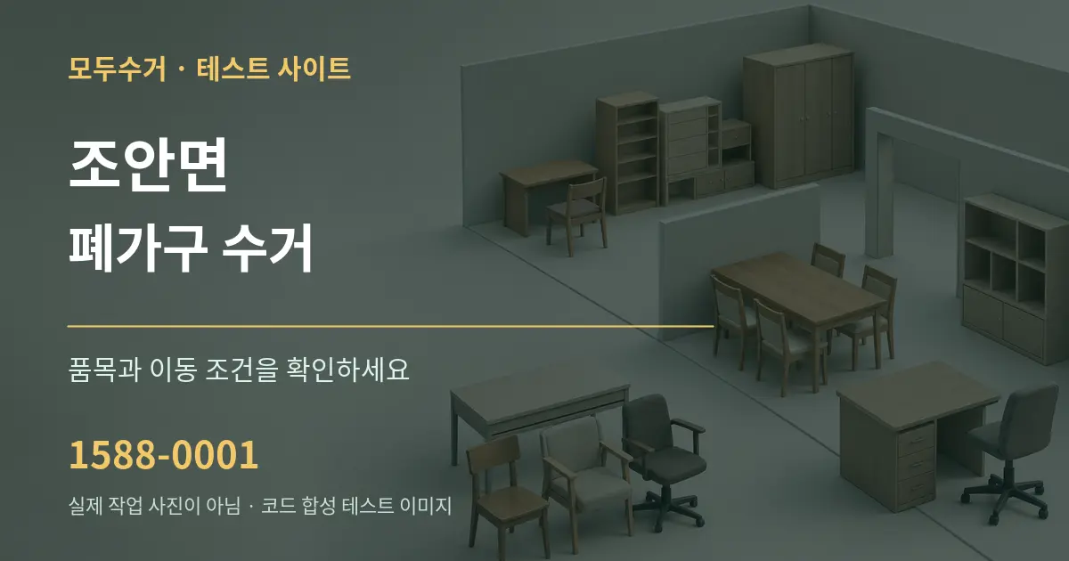 조안면 폐가구 수거 작업 조건 안내 그래픽